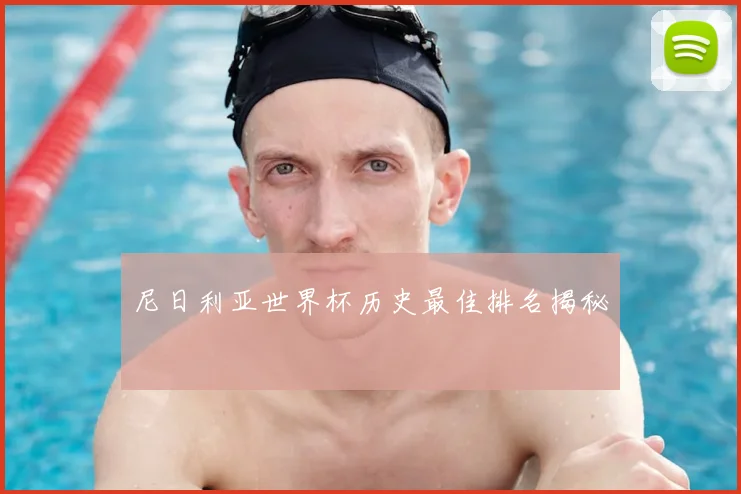 尼日利亚世界杯历史最佳排名揭秘