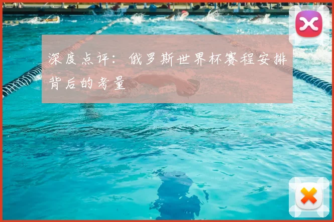 深度点评：俄罗斯世界杯赛程安排背后的考量