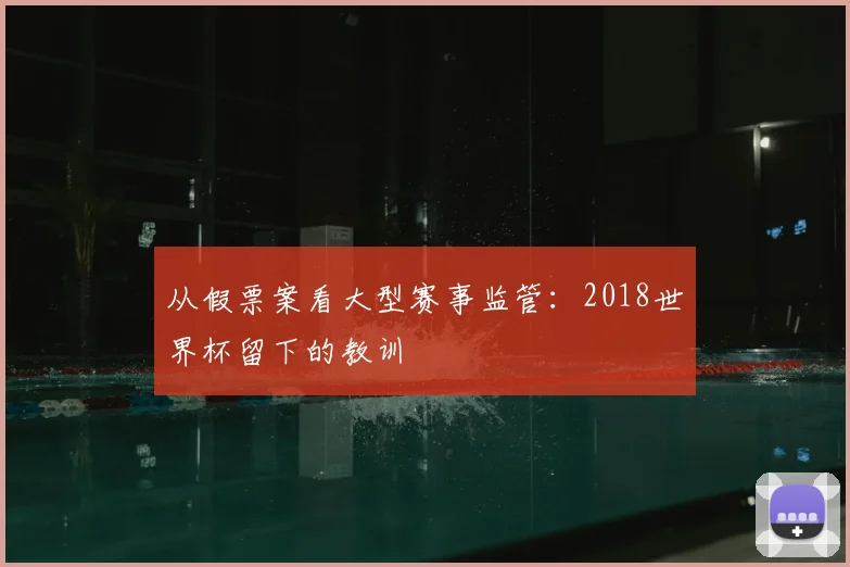 从假票案看大型赛事监管：2018世界杯留下的教训