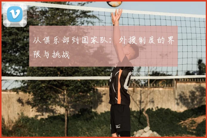 从俱乐部到国家队：外援制度的界限与挑战