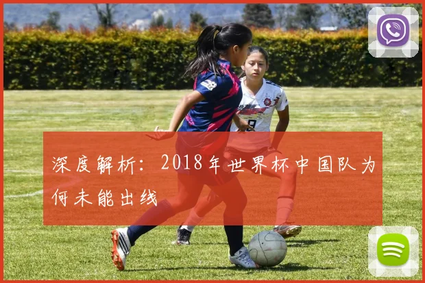 深度解析：2018年世界杯中国队为何未能出线