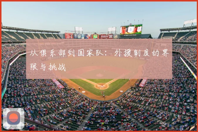 从俱乐部到国家队：外援制度的界限与挑战