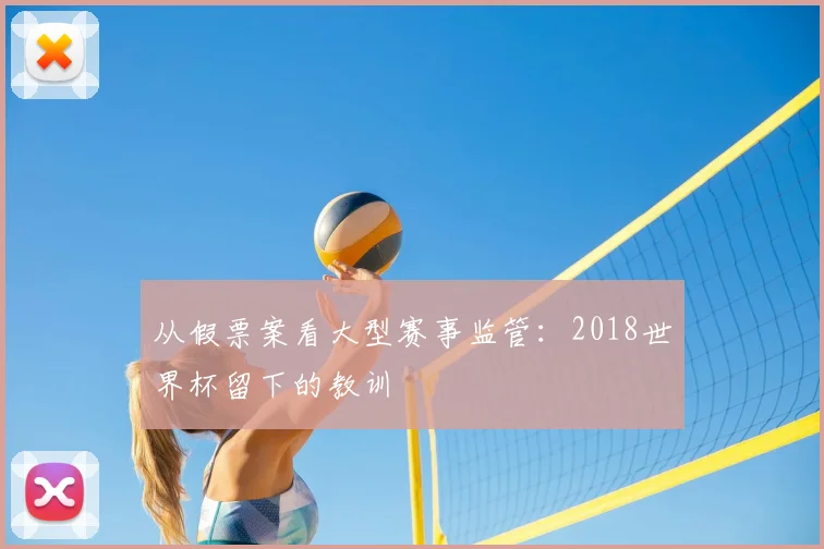 从假票案看大型赛事监管：2018世界杯留下的教训