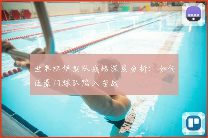 世界杯伊朗队战绩深度分析:如何让豪门球队陷入苦战