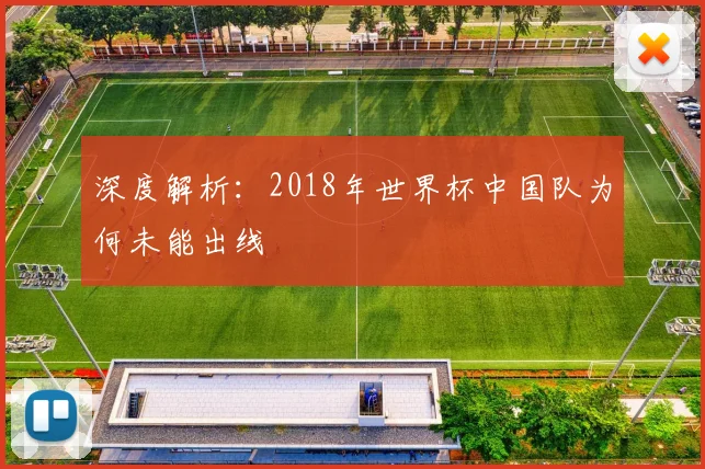 深度解析：2018年世界杯中国队为何未能出线