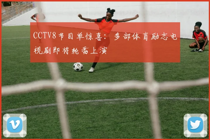 CCTV8节目单惊喜：多部体育励志电视剧即将轮番上演