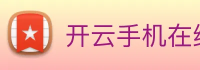 开云手机在线登录官网 Logo